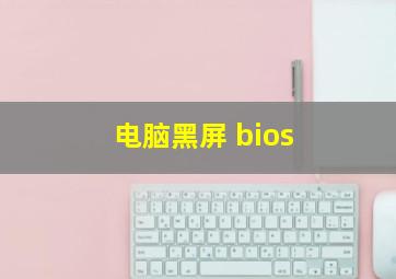 电脑黑屏 bios